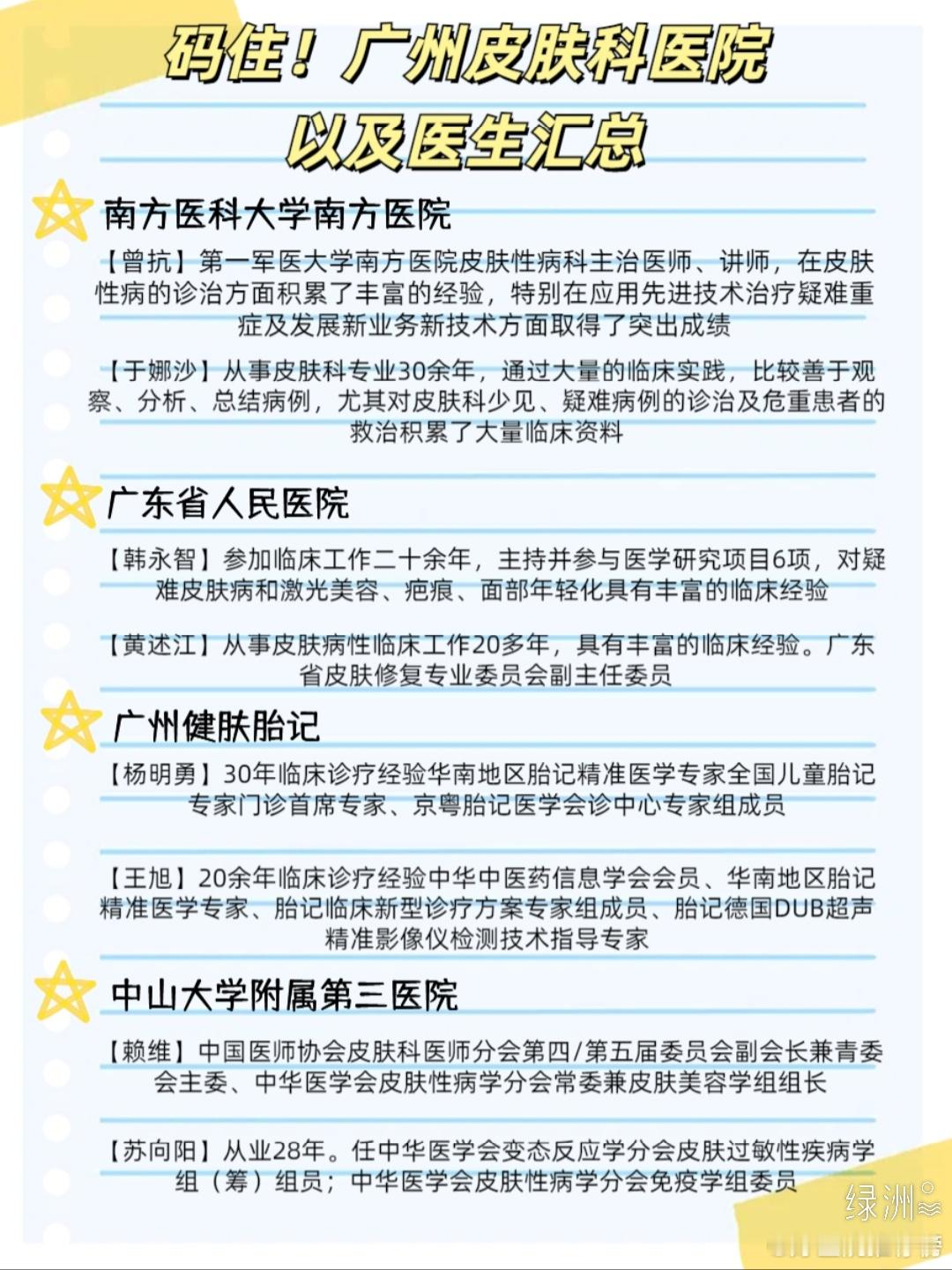 码住！广州皮肤科医院以及医生汇总 南方医科大学南方医院 医生推荐：【曾抗】第一军