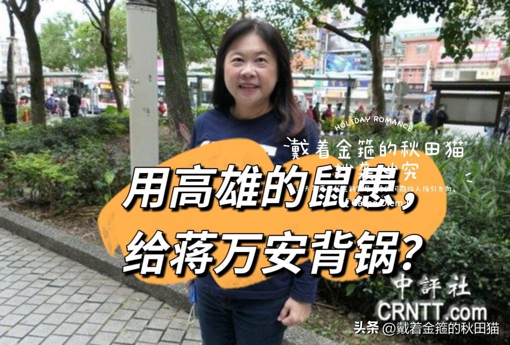 蒋万安被鼠患抹黑，
前台北副市长声援，
直言“拿鼠患问题做政治攻击，最终怕是会砸
