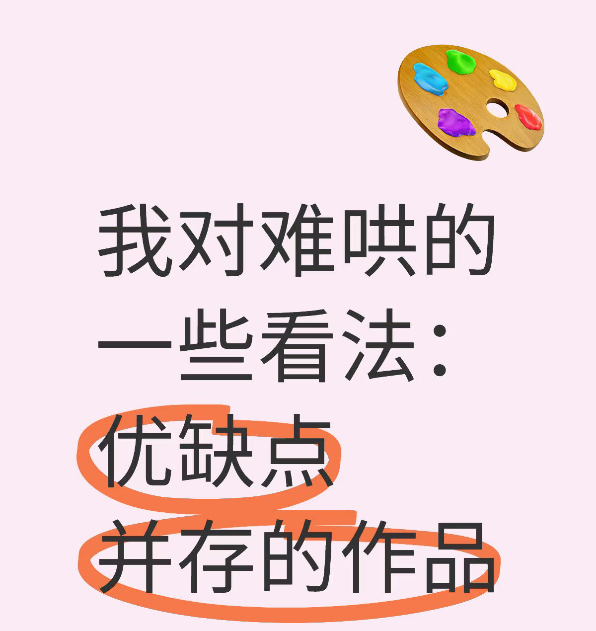 评价应该带着思考，而不是恶意。难哄绝对可以更好，但它也不差。 我很同意我电影老师