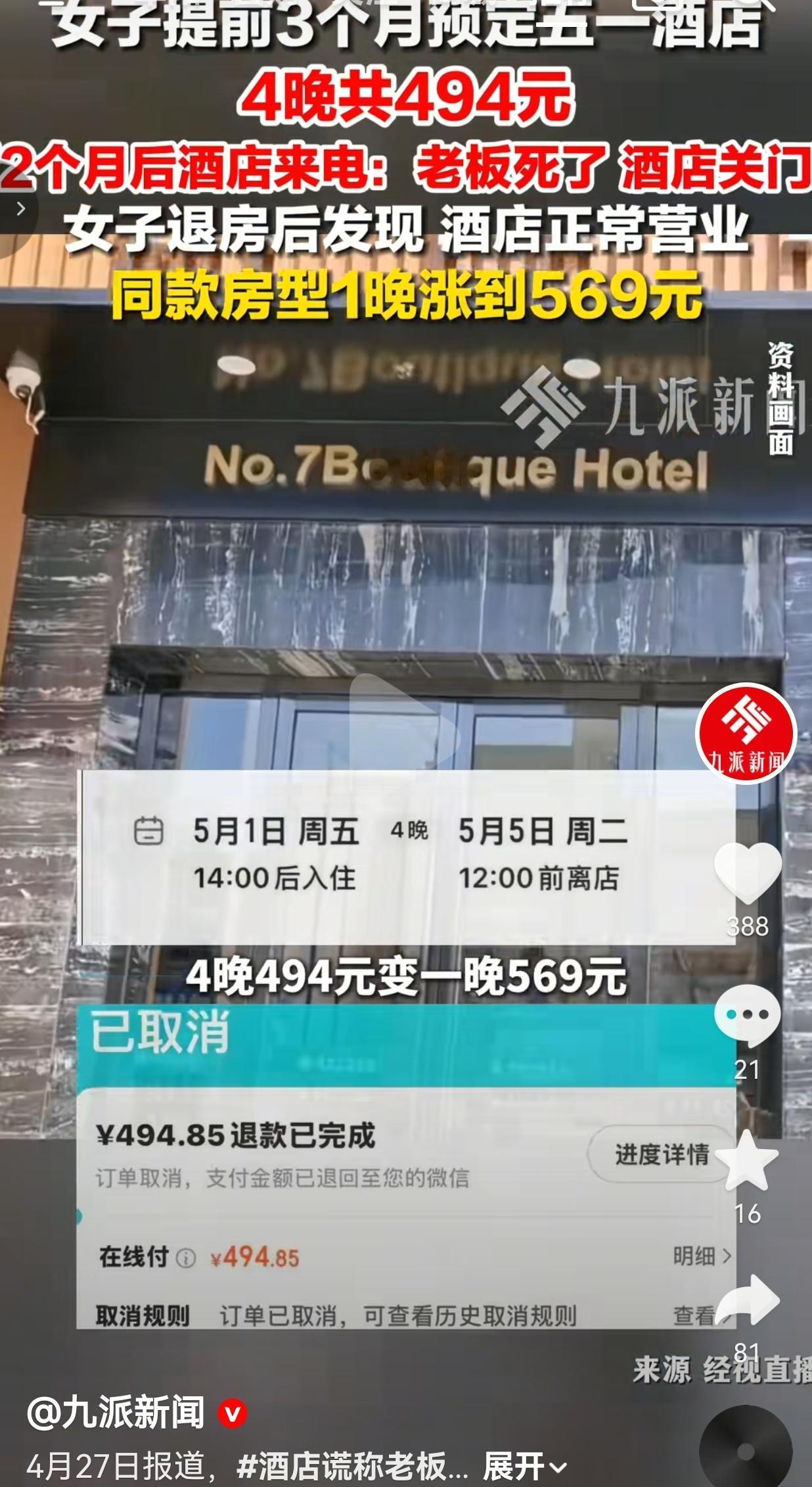 为涨房价，酒店竟用“老板去世”逼客人退单？
 
张女士提前三个月订下柳州某酒店，