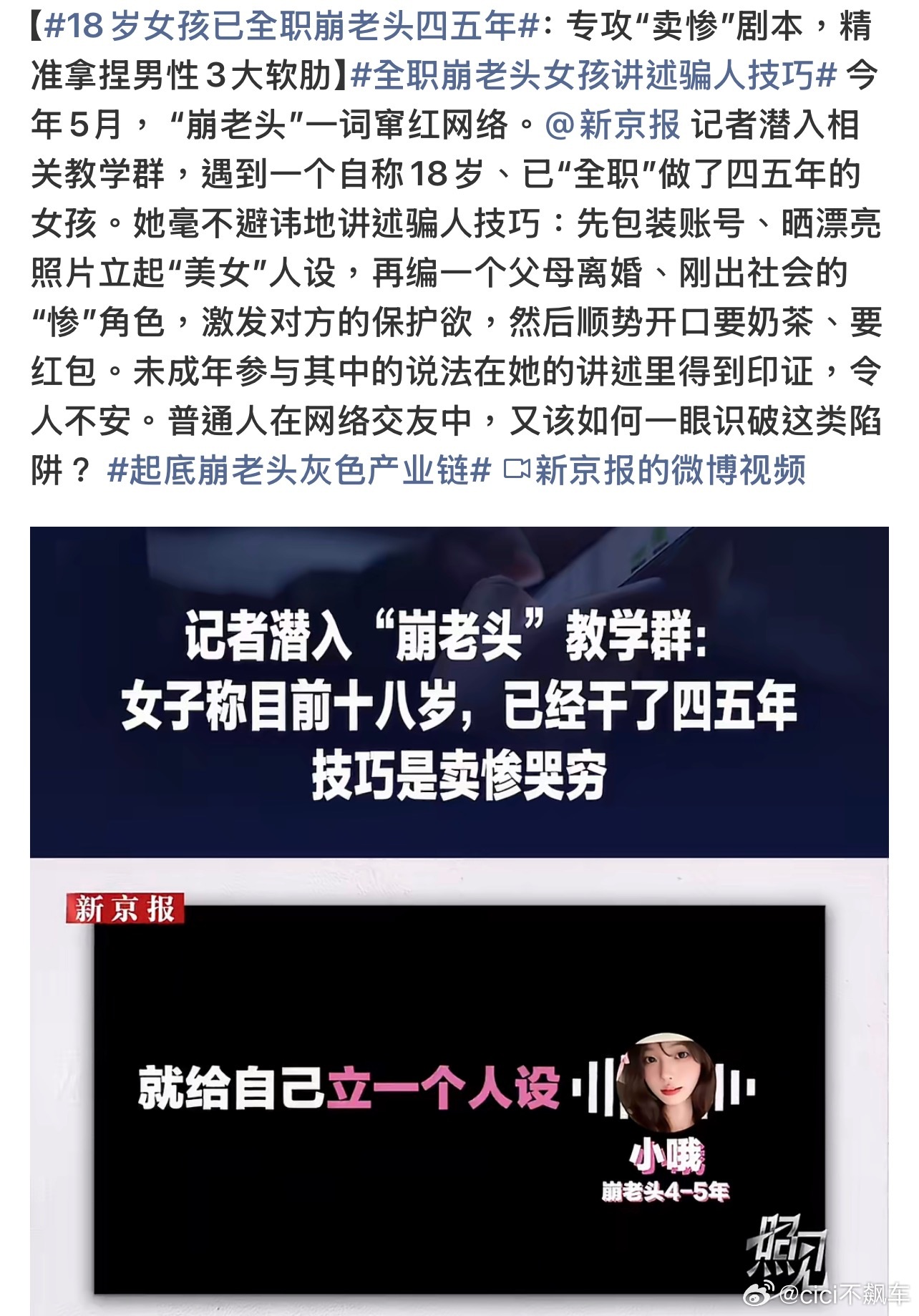18岁女孩已全职崩老头四五年18岁、全职四五年靠精心包装+卖惨来诈骗。崩老头已经