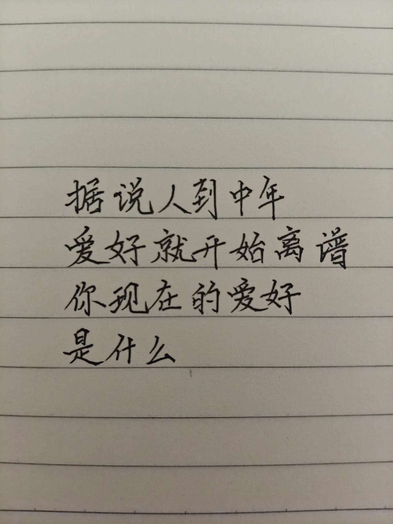 手写文案 手写文字 人的爱好 当代年轻人手写 爱好征集