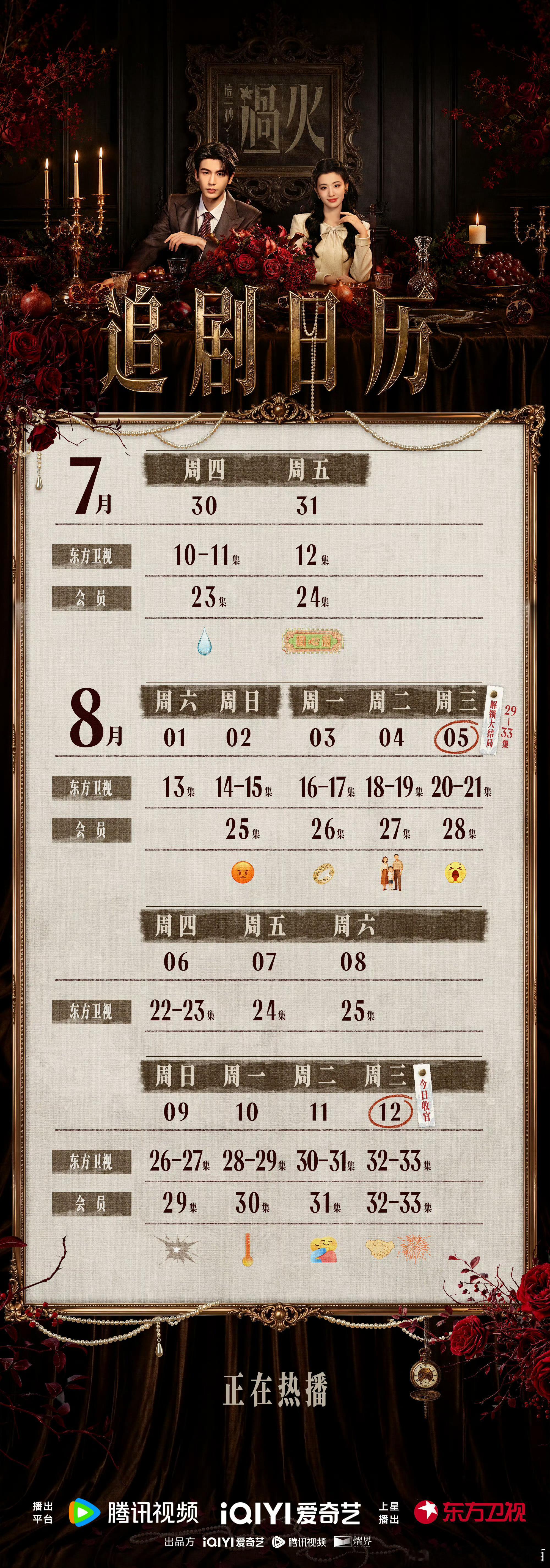 这一秒过火新的追剧日历来咯 