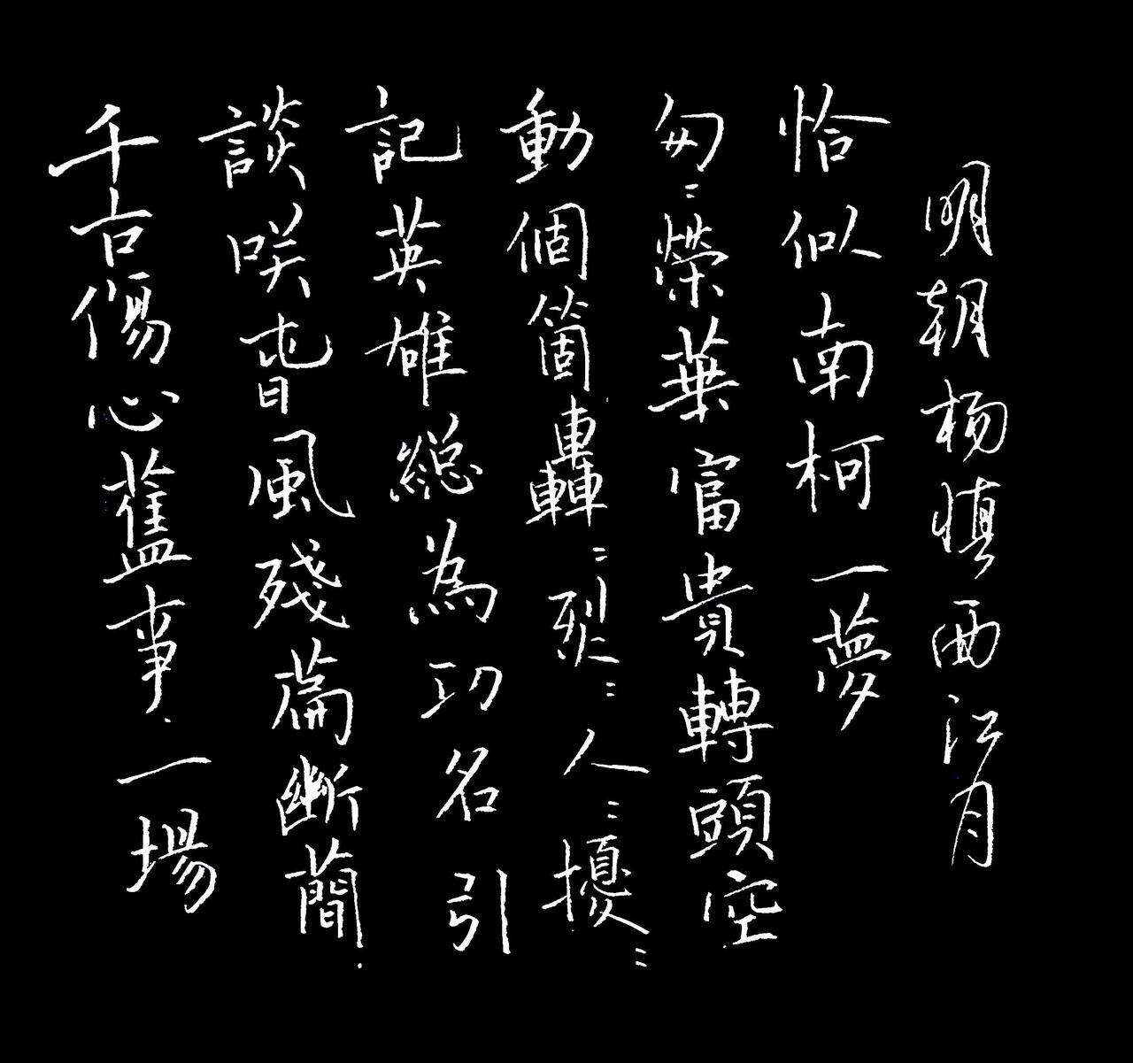 像古人写的书法吗？