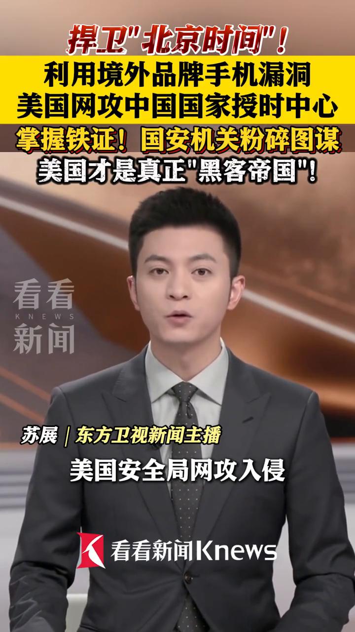 捍卫"北京时间"！利用境外品牌手机漏洞，美国网攻中国国家授时中心，掌握铁证！国安