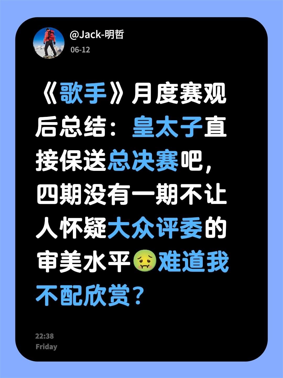 《歌手》月度赛观后总结：皇太子直接保送总决赛吧，四期没有一期不让人怀疑大众评委的