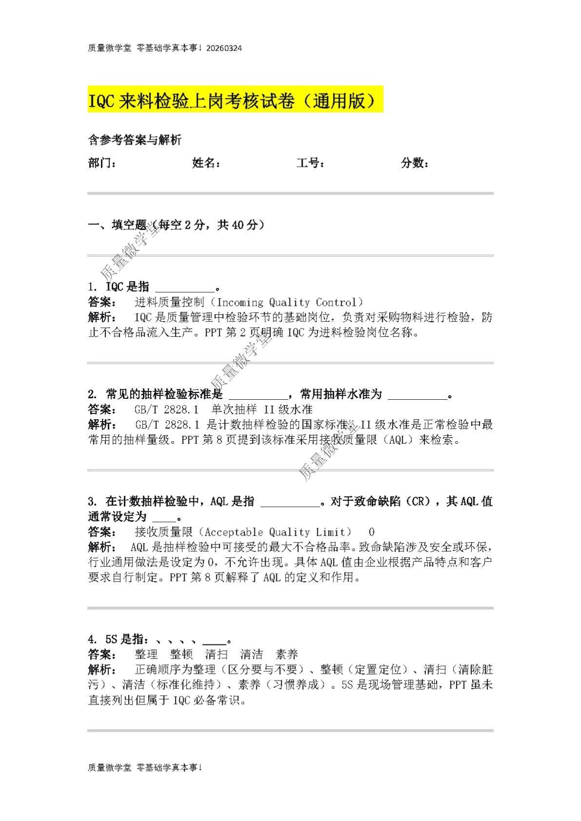 IQC考试题word知识点总结 IQC 质量 职场 品质 了