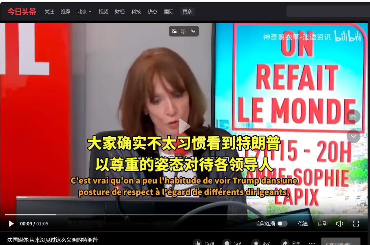 法国媒体评论特朗普，从来没见过他这么文明礼貌

法国知名媒体BFMTV近日发出感
