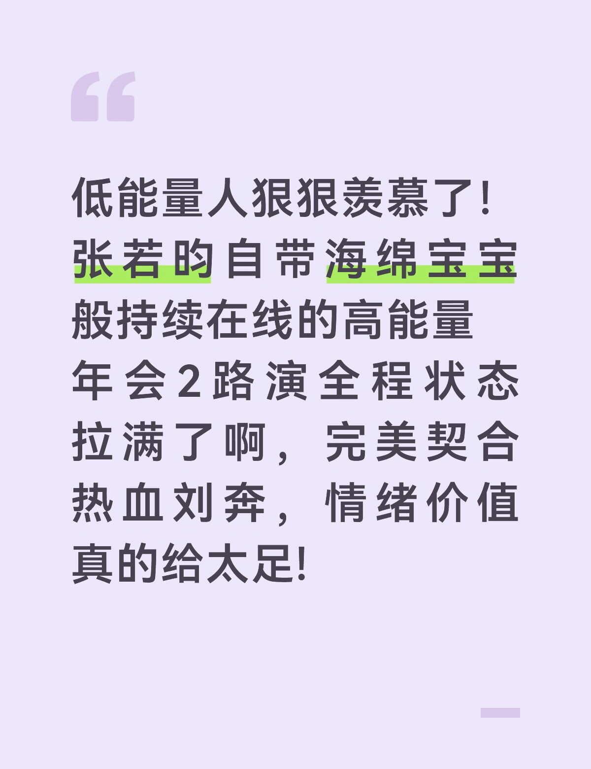 张若昀这情绪价值给太足了
谁懂张若昀这个海绵宝宝人设！源源不断的满满活力，作为低