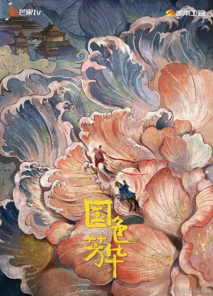 芒果云合热播集均前十芒果TV云合热播集均前十芒果云合热播集均前十，《国色芳华》必