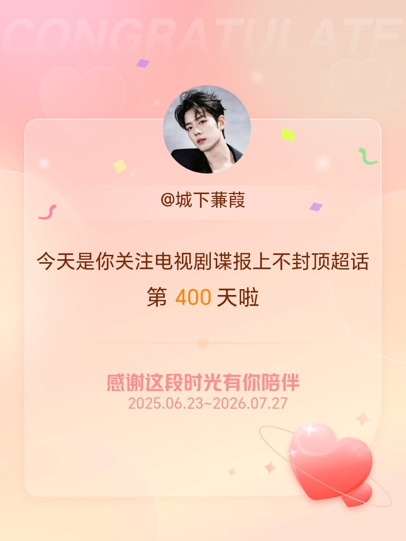 电视剧谍报上不封顶今天是我关注超话的第400天，希望能继续伴你一路前行～ 