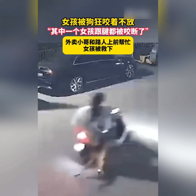 惊险！恶狗疯咬女生，幸亏他们出手！
 
近时，刷到汕头这事儿，心都揪紧了！俩女生