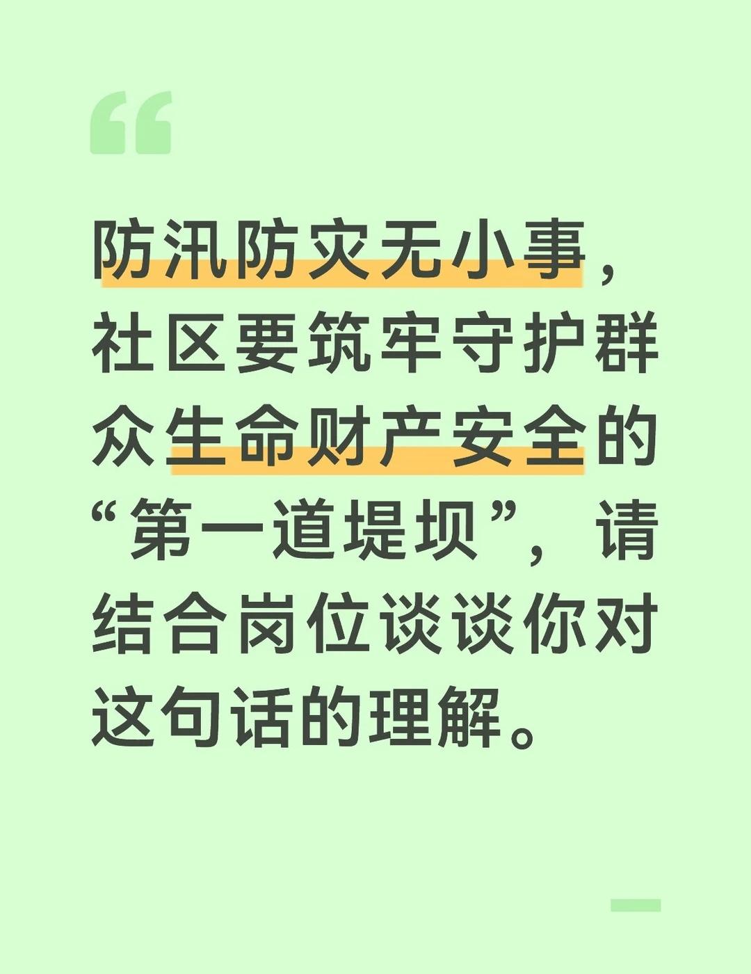 这句话深刻点明了社区在防汛防灾工作中的核心责任，社区是防汛防灾的最前沿，暴雨、台