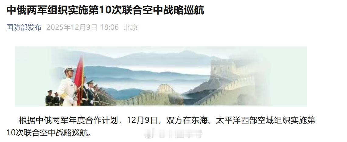 【中俄两军组织实施第10次联合空中战略巡航】根据中俄两军年度合作计划，12月9日