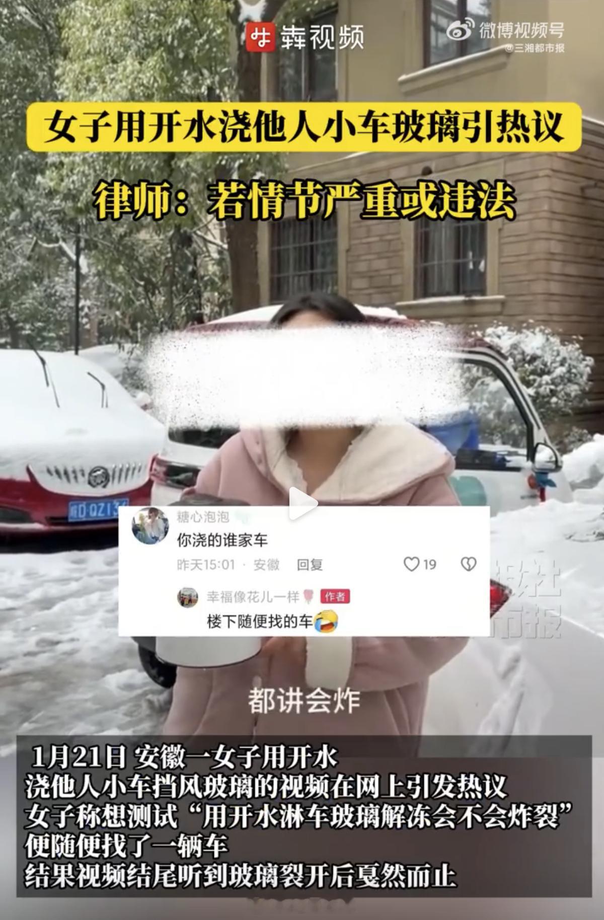 女子用开水浇他人车玻璃测试会否炸裂 你拿自己的车测试就算了，居然随便去用路人的车