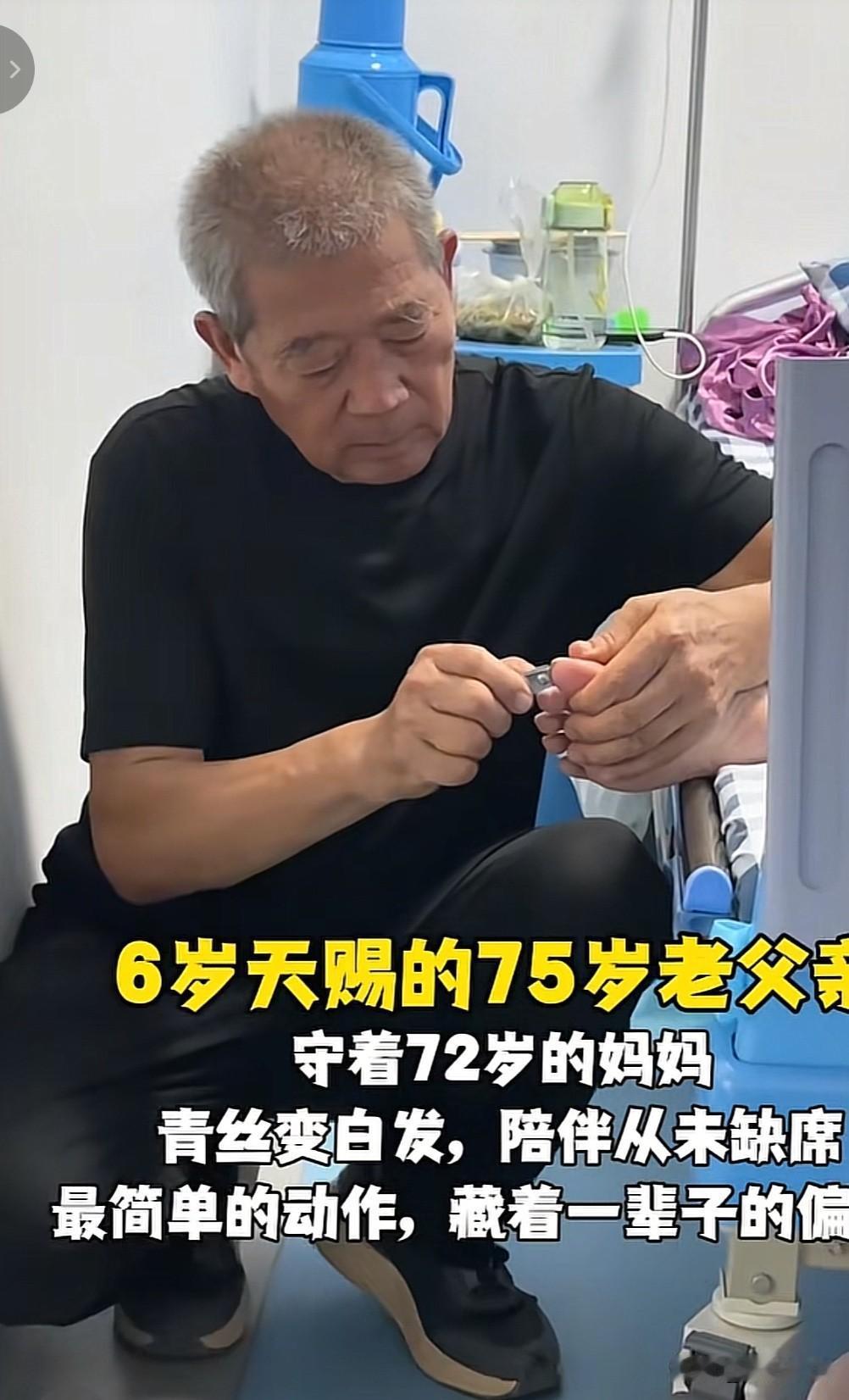 有一说一：

天赐爸爸老黄的视力可真好啊！都75岁了，给老伴田新菊剪脚指甲都不用