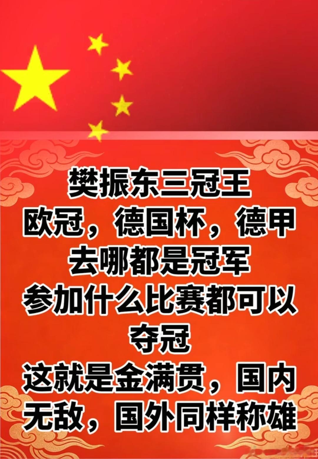 樊振东集齐德甲、德国杯、欧冠冠军，帮俱乐部实现首个“三冠王”；在刚结束的德甲决赛