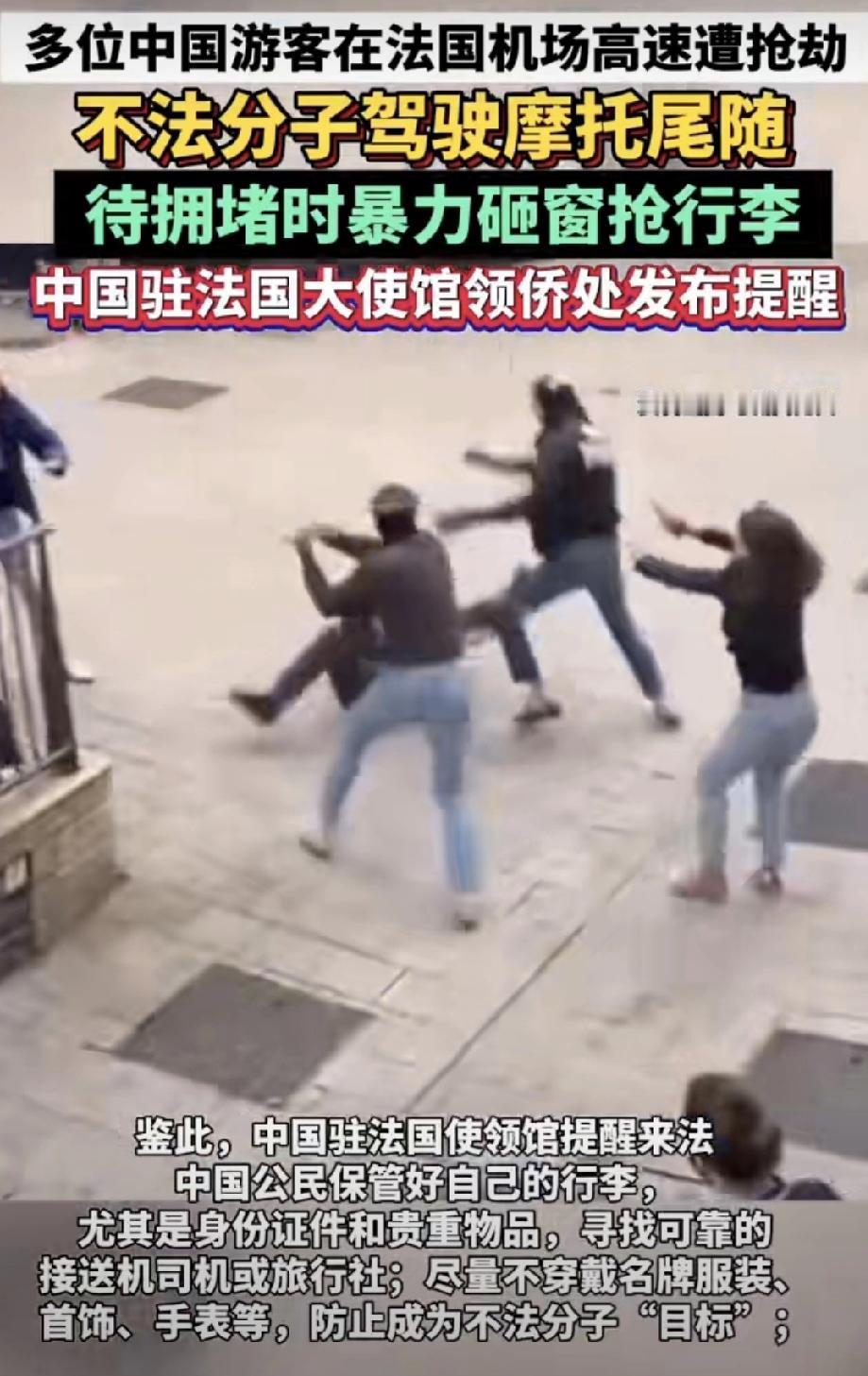 太吓人！中国游客在法国机场高速频遭抢劫，大使馆紧急提醒！

最近好多咱们中国游客