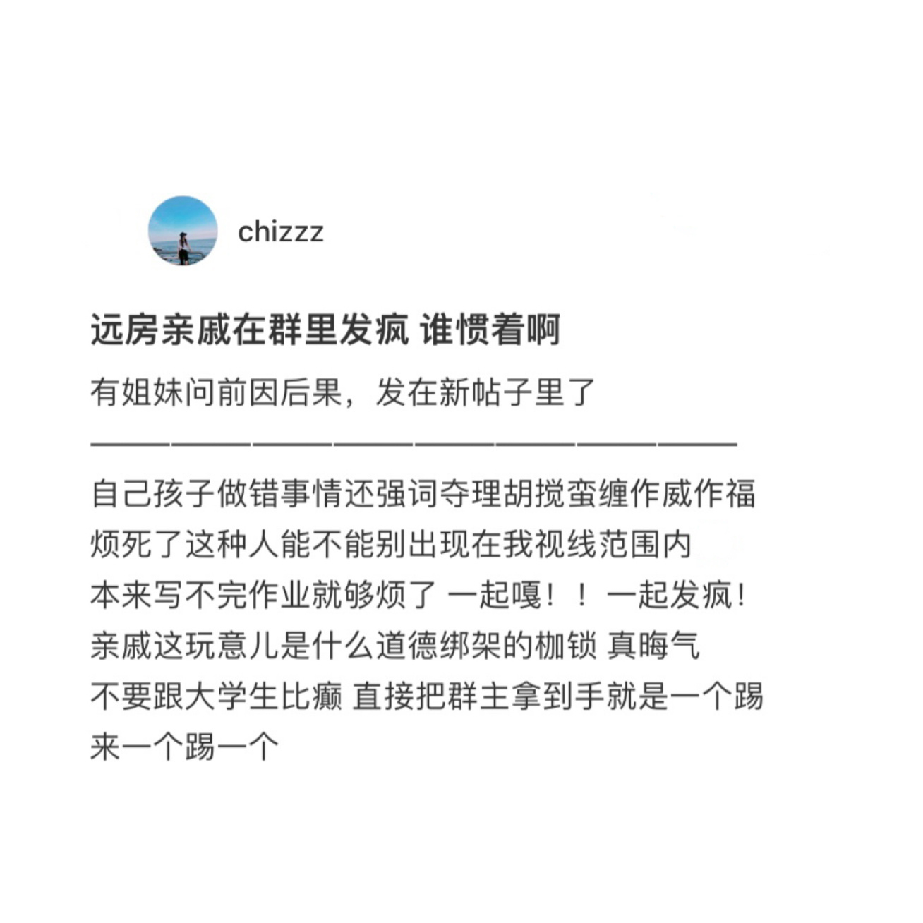 远房亲戚在群里道德绑架，发疯解决一切问题[哇] ​​​