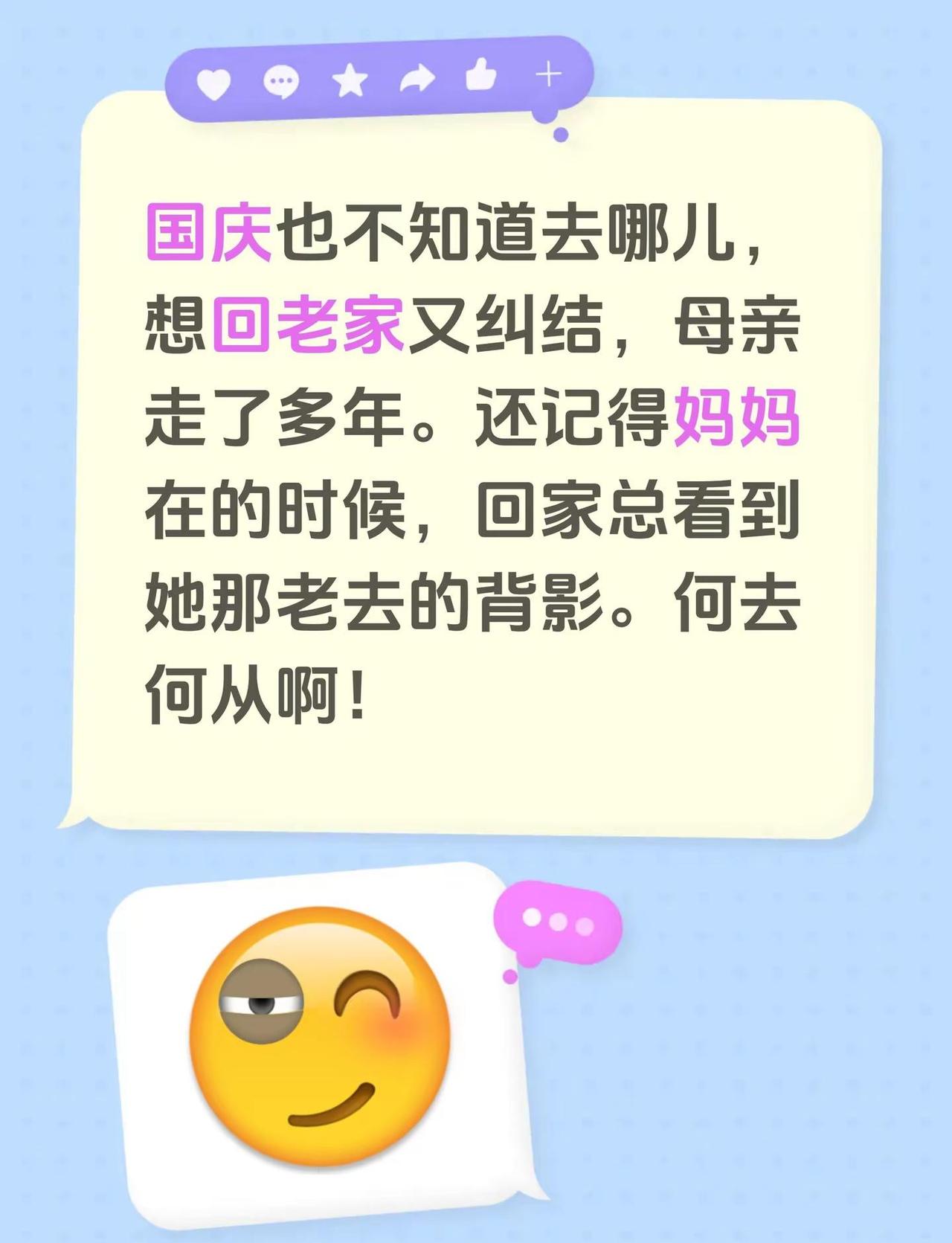 国庆也不知道去哪儿，想回老家又纠结，母亲走了多年。还记得妈妈在的时候，回家总看到