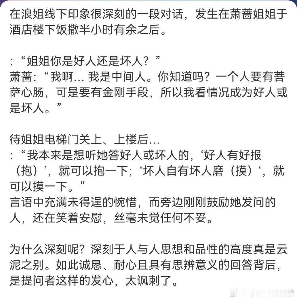 萧蔷 我看情况成为好人或是坏人虽然看浪姐的时候，有时候会觉得萧蔷板正了，但看到这