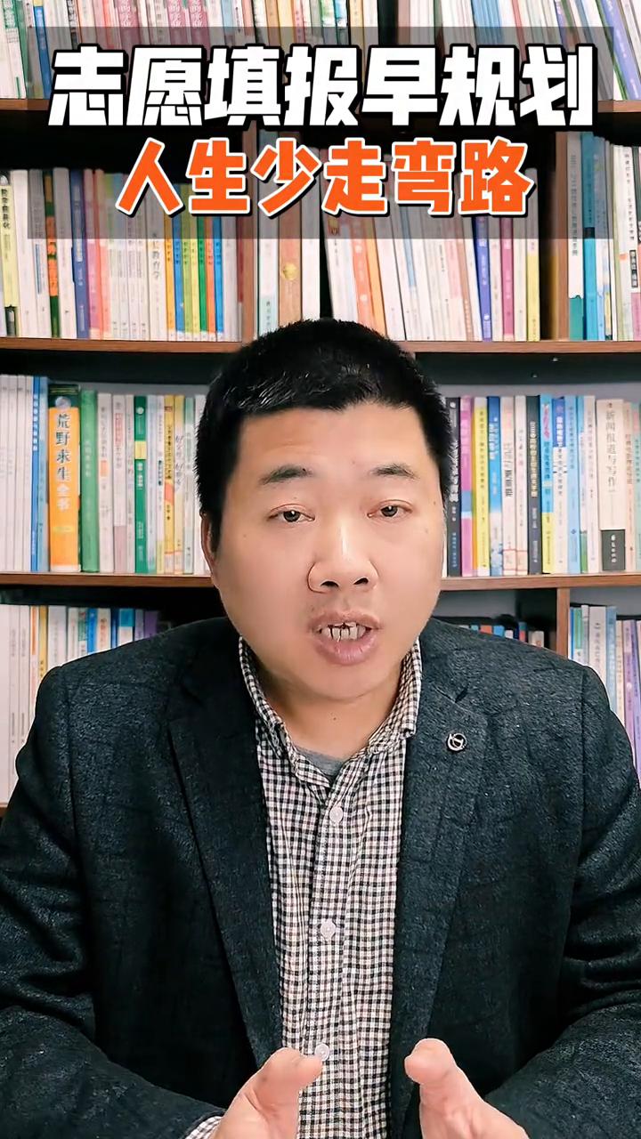 高考必看：志愿填报早规划，人生少走弯路。
家人们，别再觉得志愿填报是高考出分后才