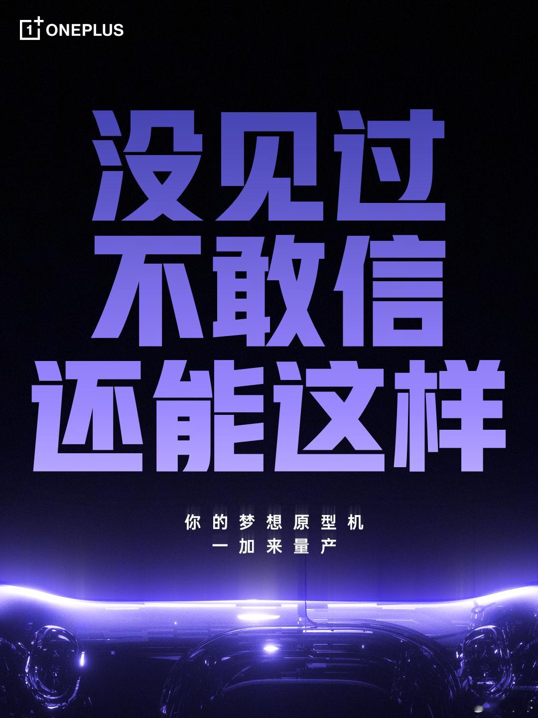 一加说搞了个梦想原型机，没见过，不相信，除非一加快点掏出来给我看看