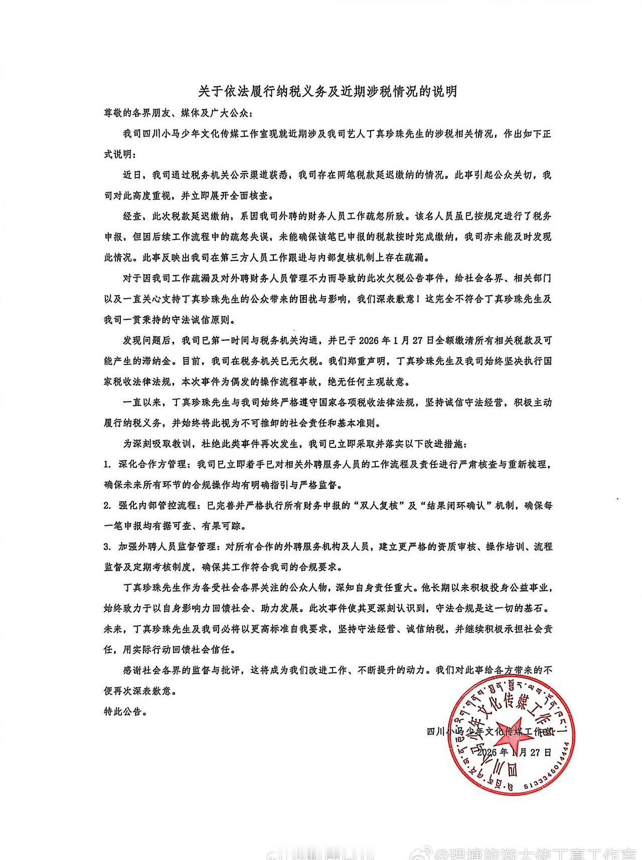 【丁真工作室回应欠税问题 】丁真方称在税务机关已无欠税1月27日，丁真名下工作室