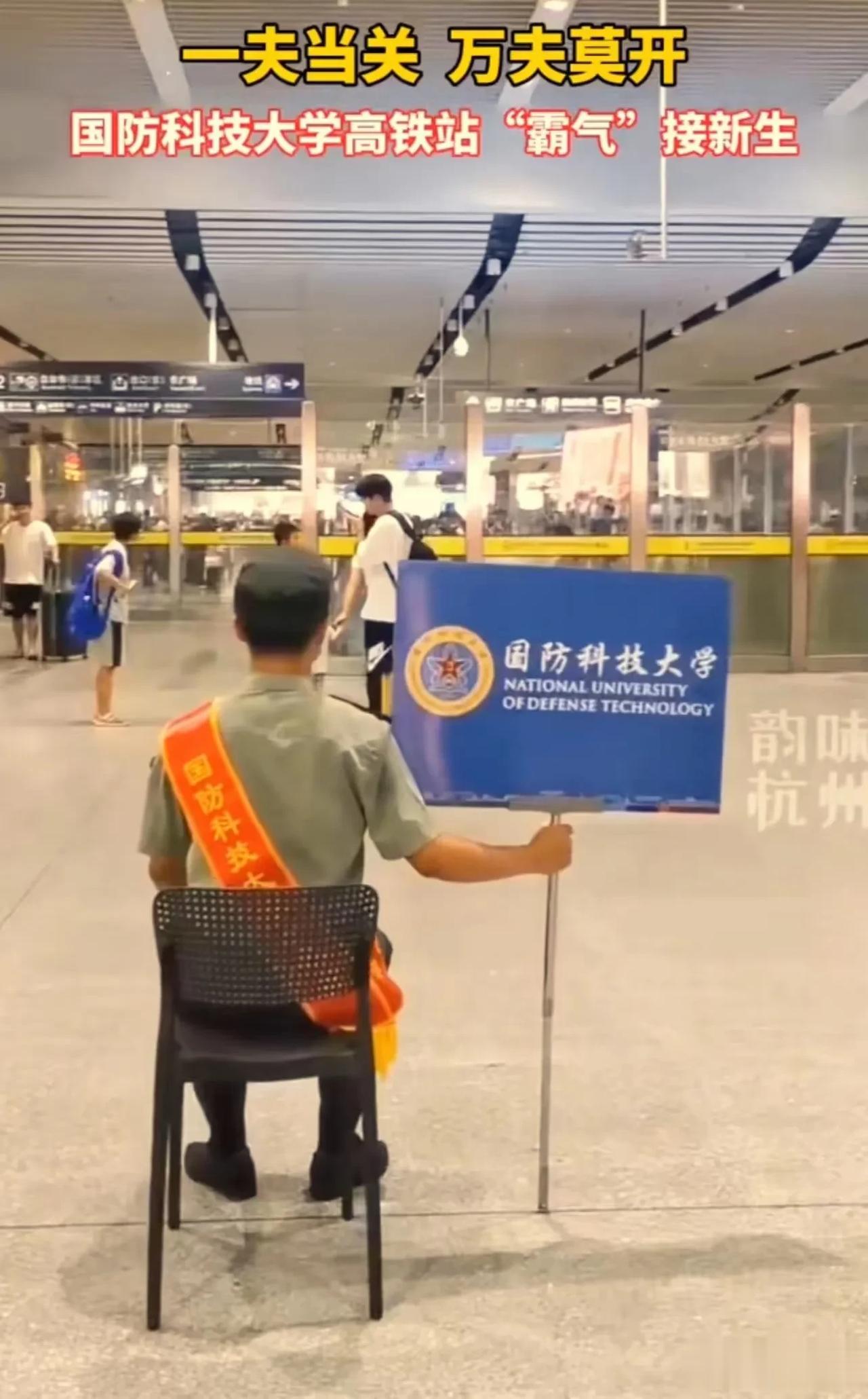 “迎接新生，怎么能像个大爷一样坐着！”国防科技大学迎接新生，只有一个接待人员拿着