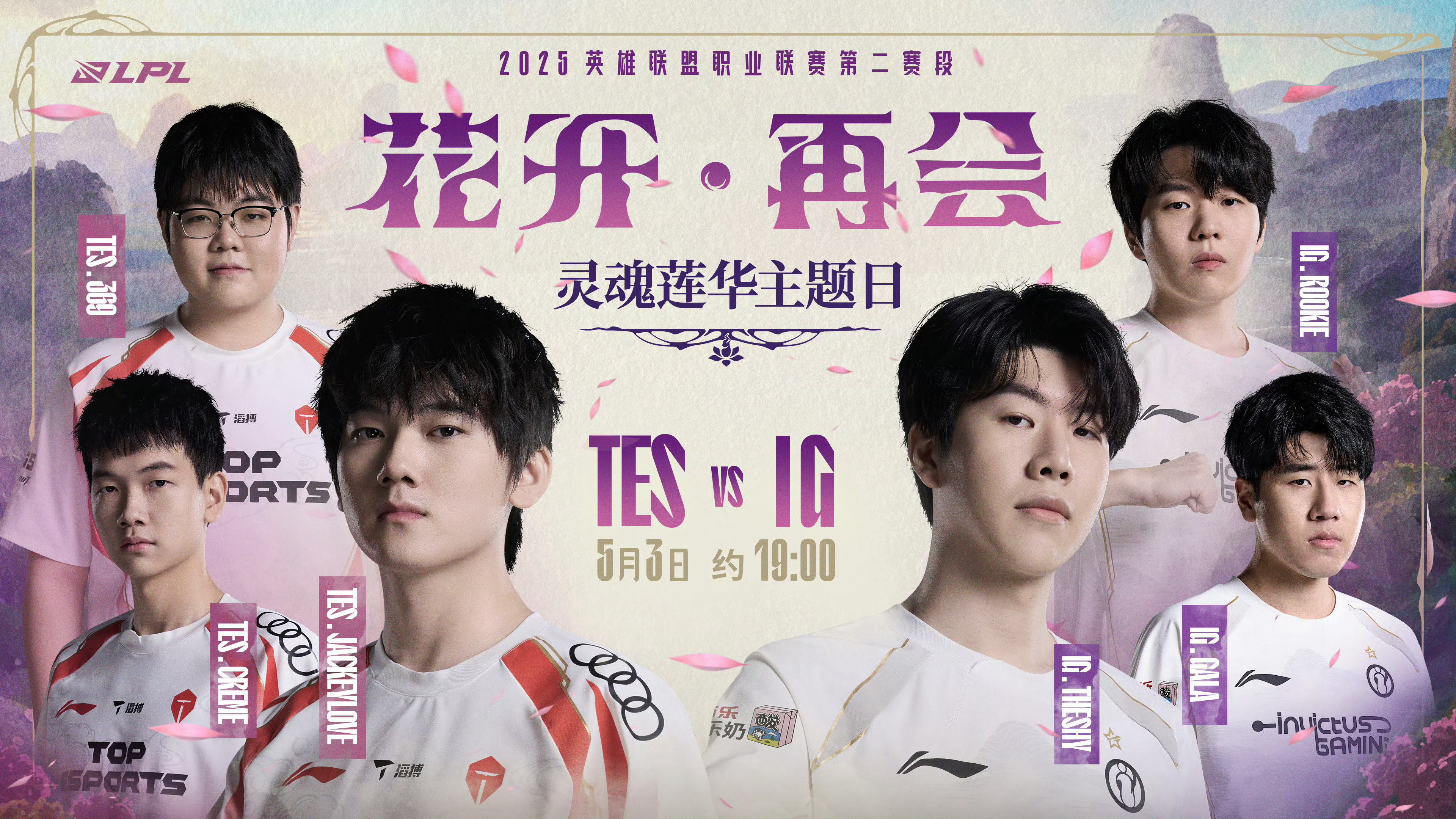 2025LPL第二赛段常规赛组内赛W5D6 焦点战预告5月3日 约19:00 T