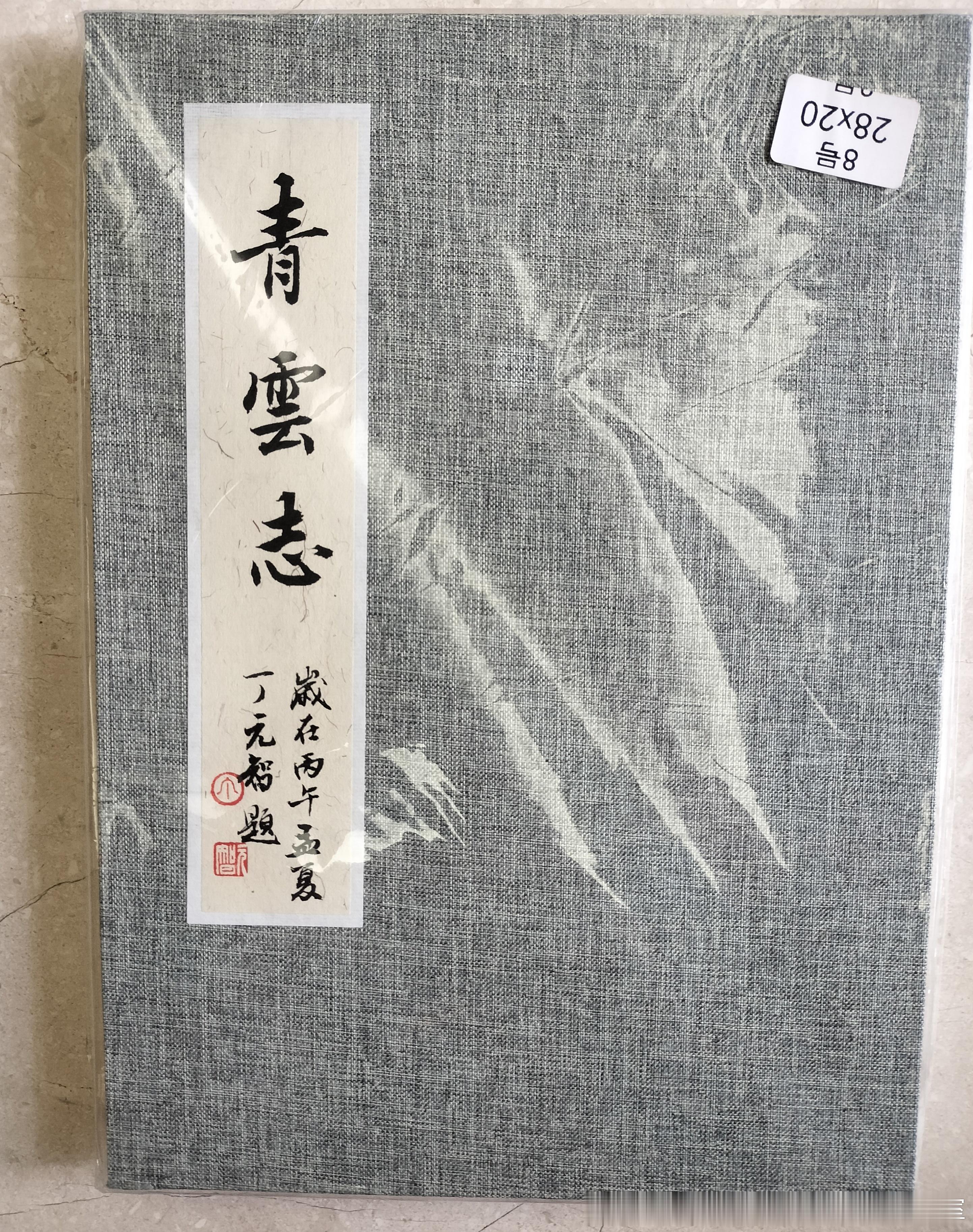 丁元智老师书法作品欣赏。册页《青云志》。 