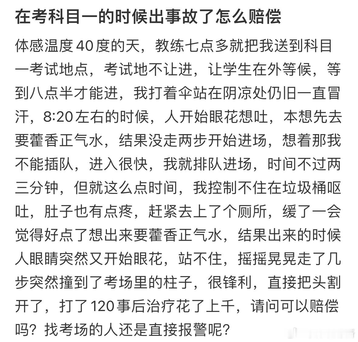 在考科目一的时候出事故了怎么赔偿 ​​​