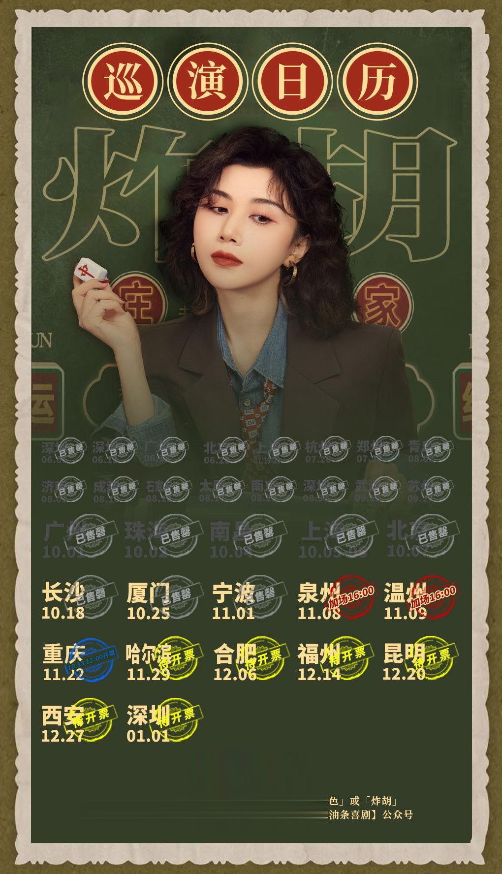 清一色欢乐秀《炸胡》巡演信息。