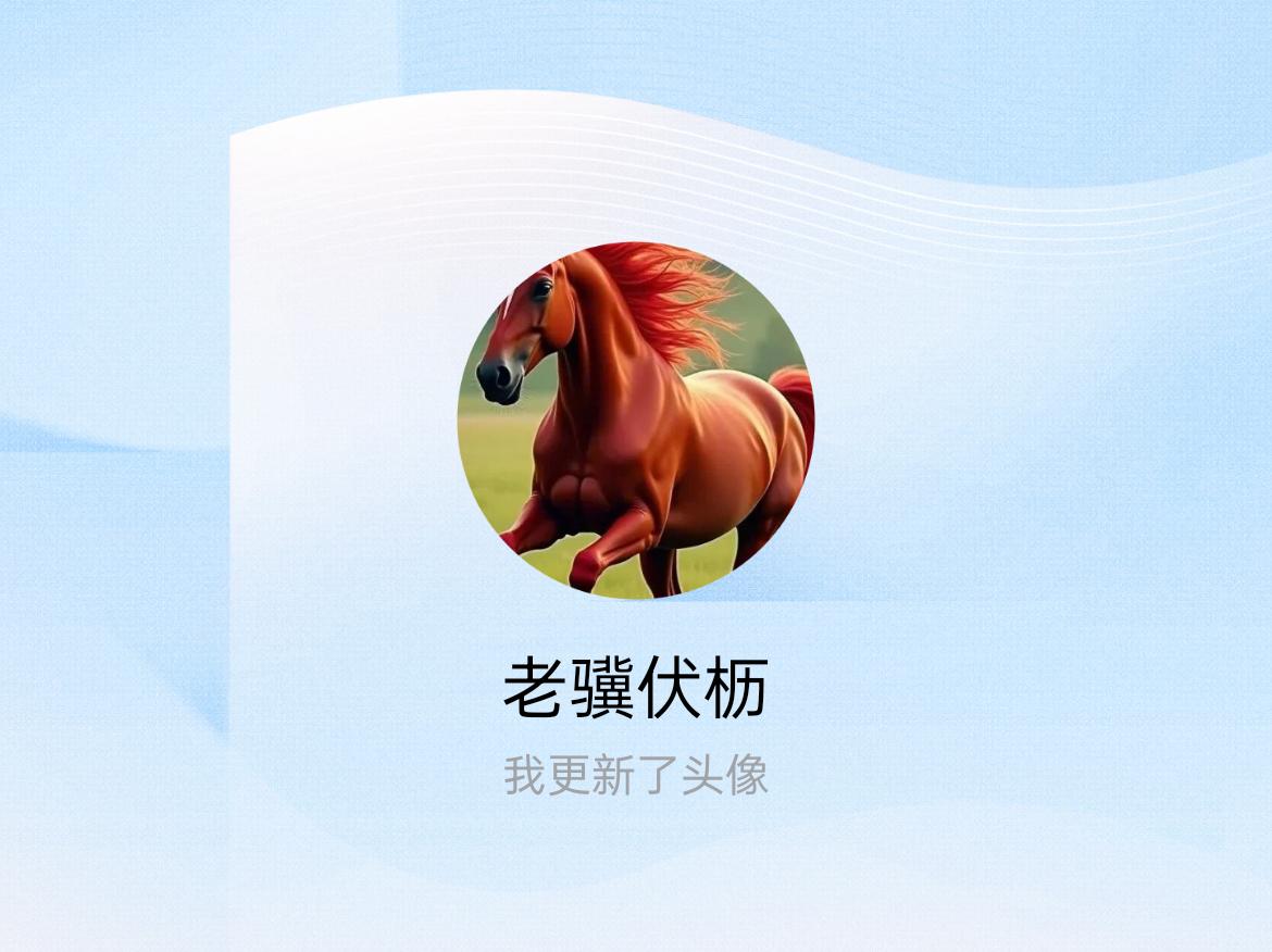 快来看看我新换的头像吧