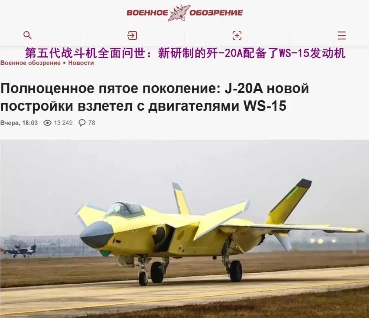 成飞发布涡扇15版歼20量产照片后，俄罗斯这边也憋不住了。他们称涡扇15的推力超