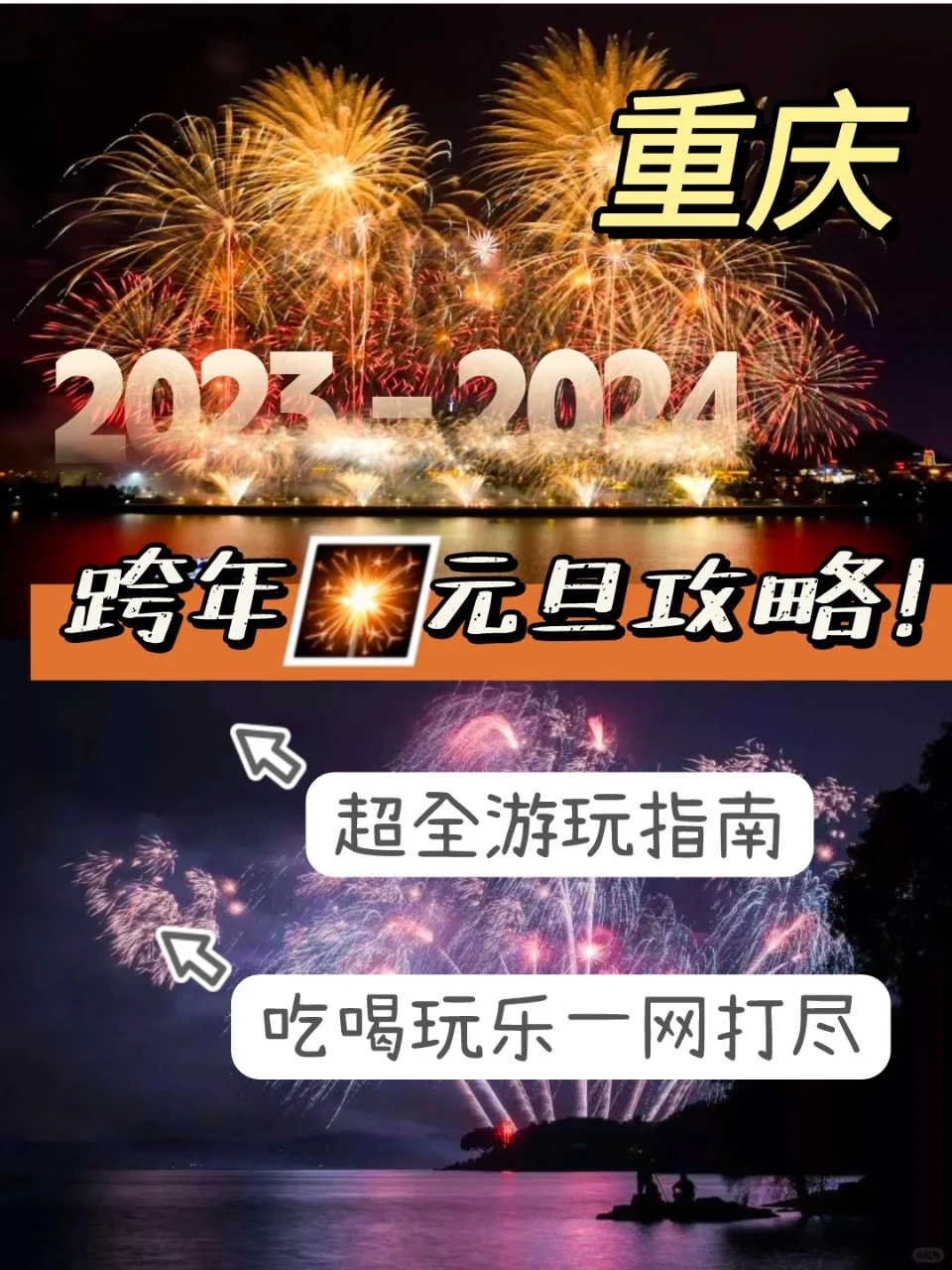 如何get重庆2024跨年玩法🎇元旦攻略✨