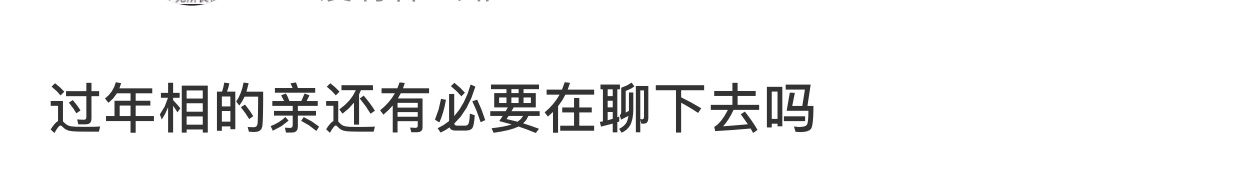 过年相的亲还有必要在聊下去吗 ​​​