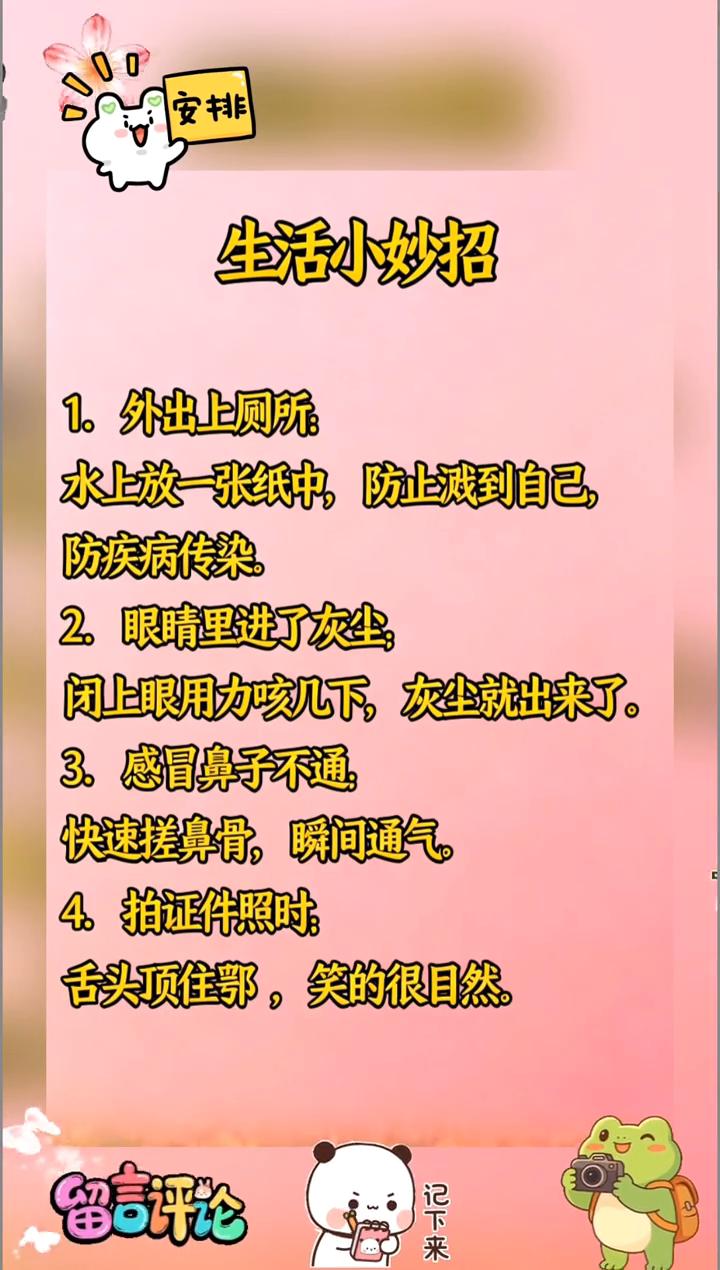 居家好物分享。
生活小妙招：
·1.外出上厕所，水上放一张纸中，防止溅到自己，防