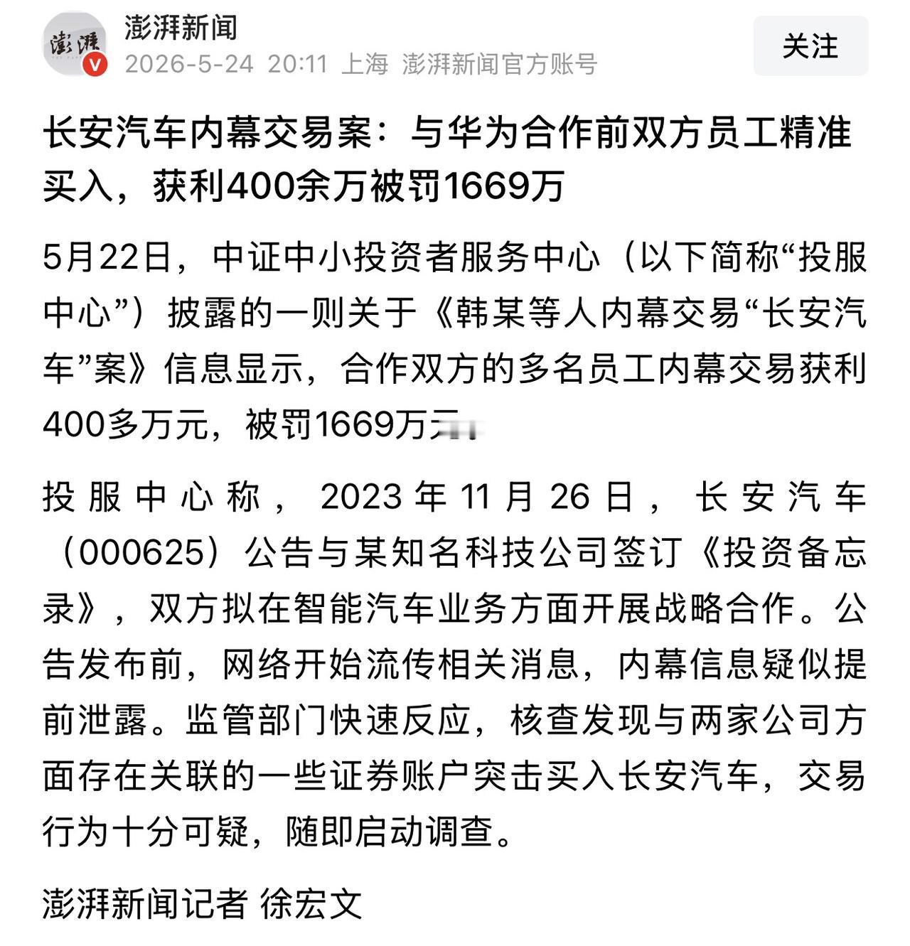 【揭秘长安汽车内幕交易案：与华为合作前双方多名员工利用内幕信息大量买入“长安汽车