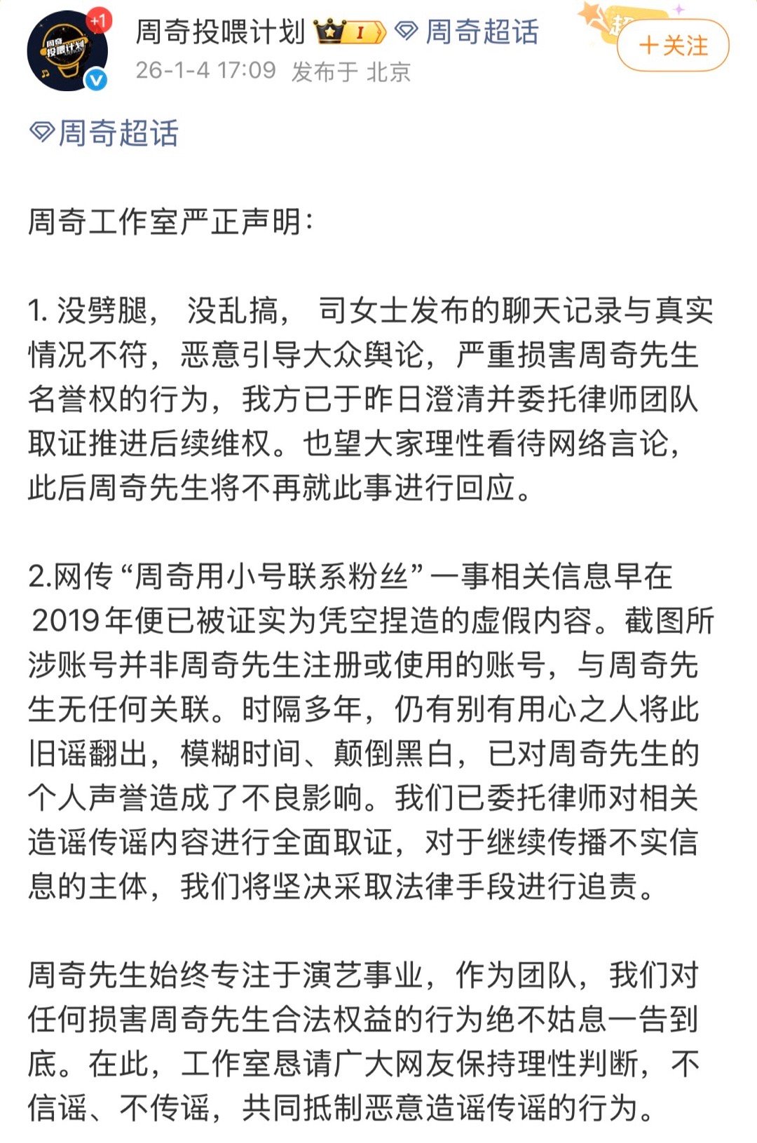 周奇工作室声明 刚刚，周奇工作室发声明：没出轨没乱搞，称司晓迪发布的聊天记录与真