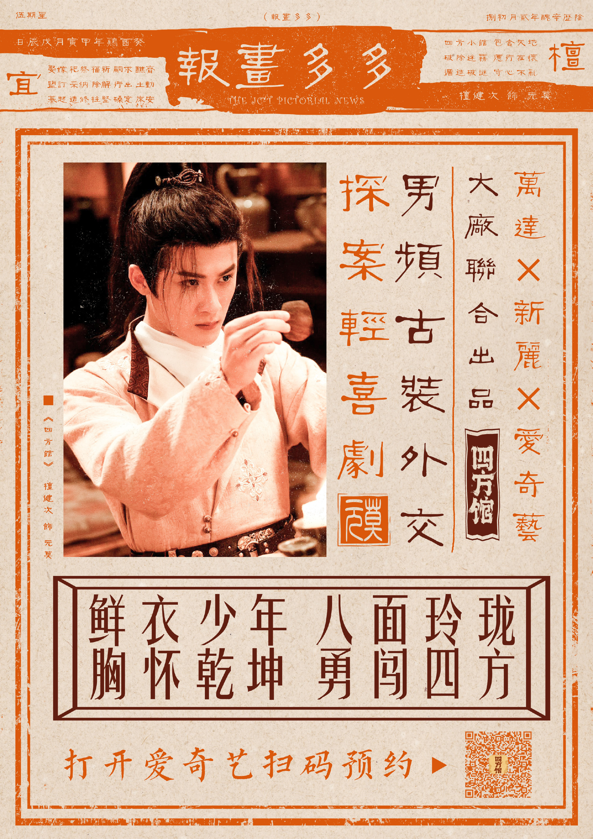 “今日初次相见，做不做朋友的都先痛饮三杯再说” 快来预约#檀健次# 《四方馆》了