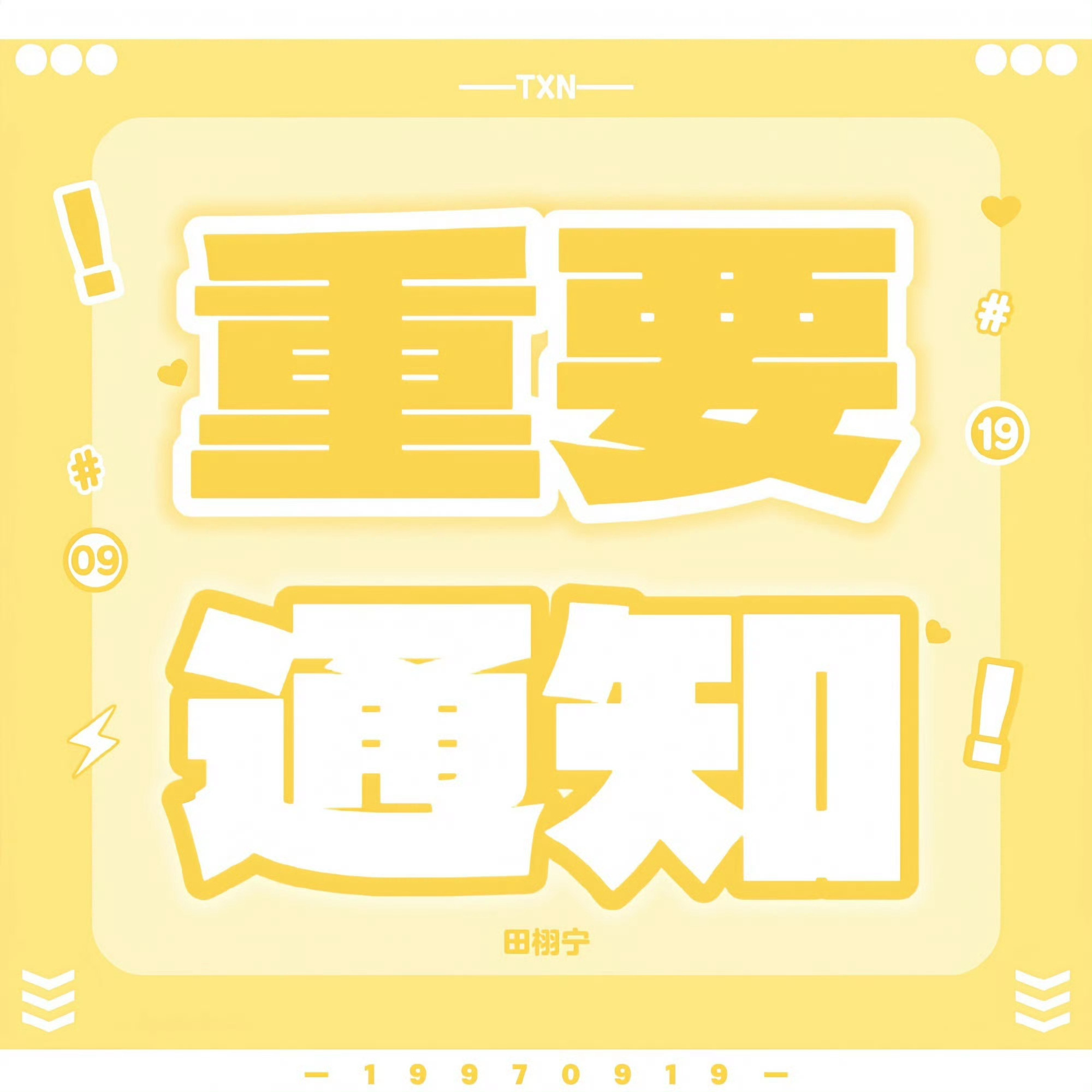 有ss的带田雷 /田栩宁 xgc，🈚ss的所有人巡逻gc看到直接🍊‼️‼️‼
