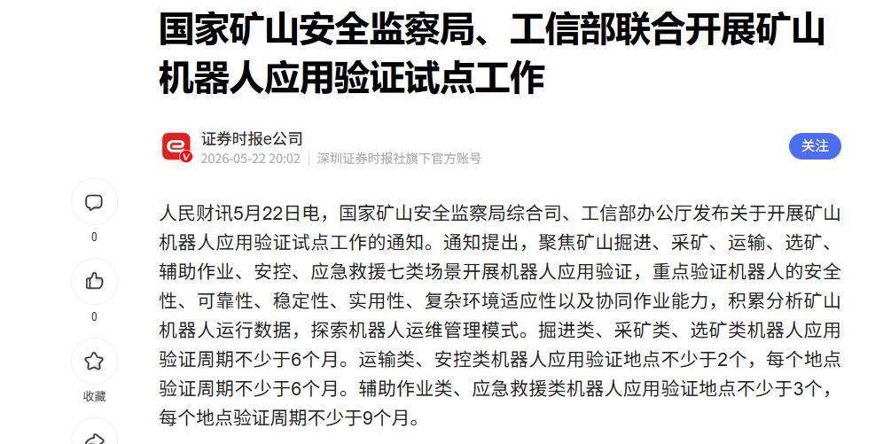 国家矿山安全监察局、工业和信息化部联合开展矿山机器人应用验证试点工作

矿山作业