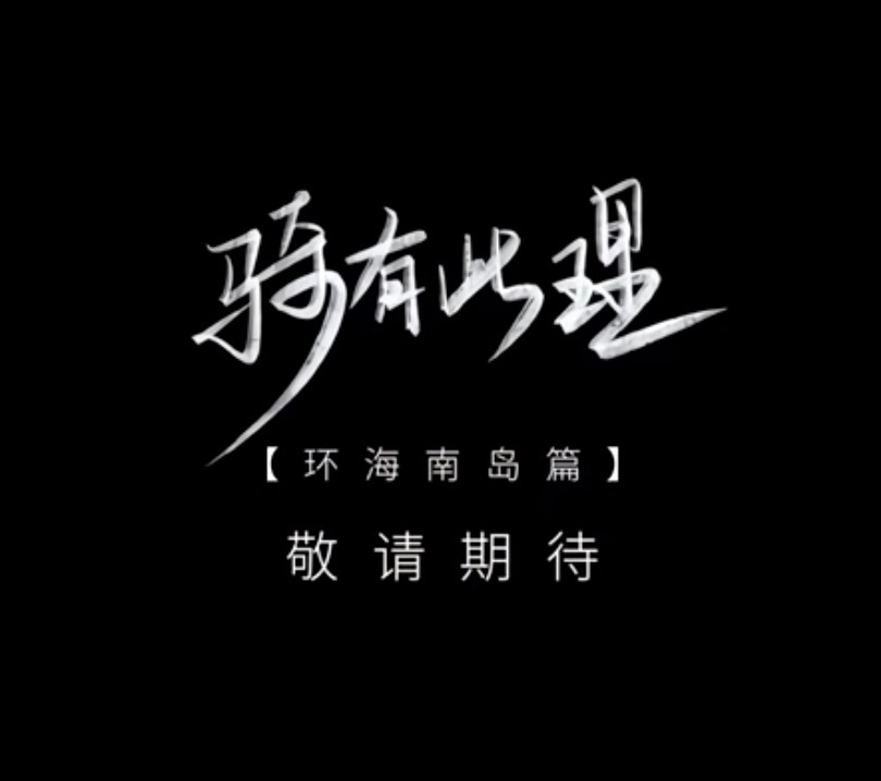 骑有此理第四季环海南岛篇 