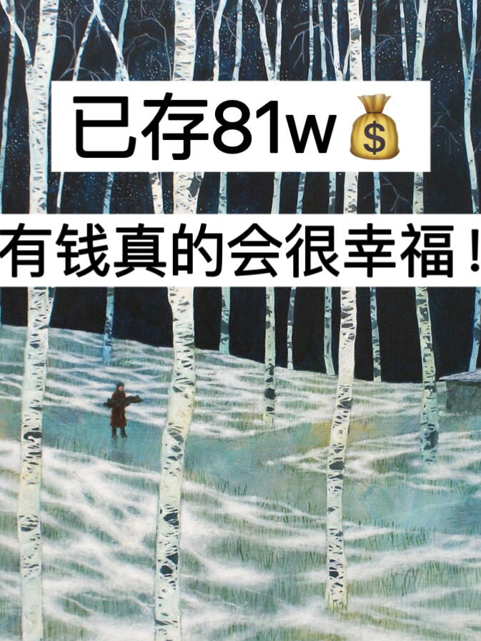 12月消费复盘｜已存81w，有钱真的会很幸福！
