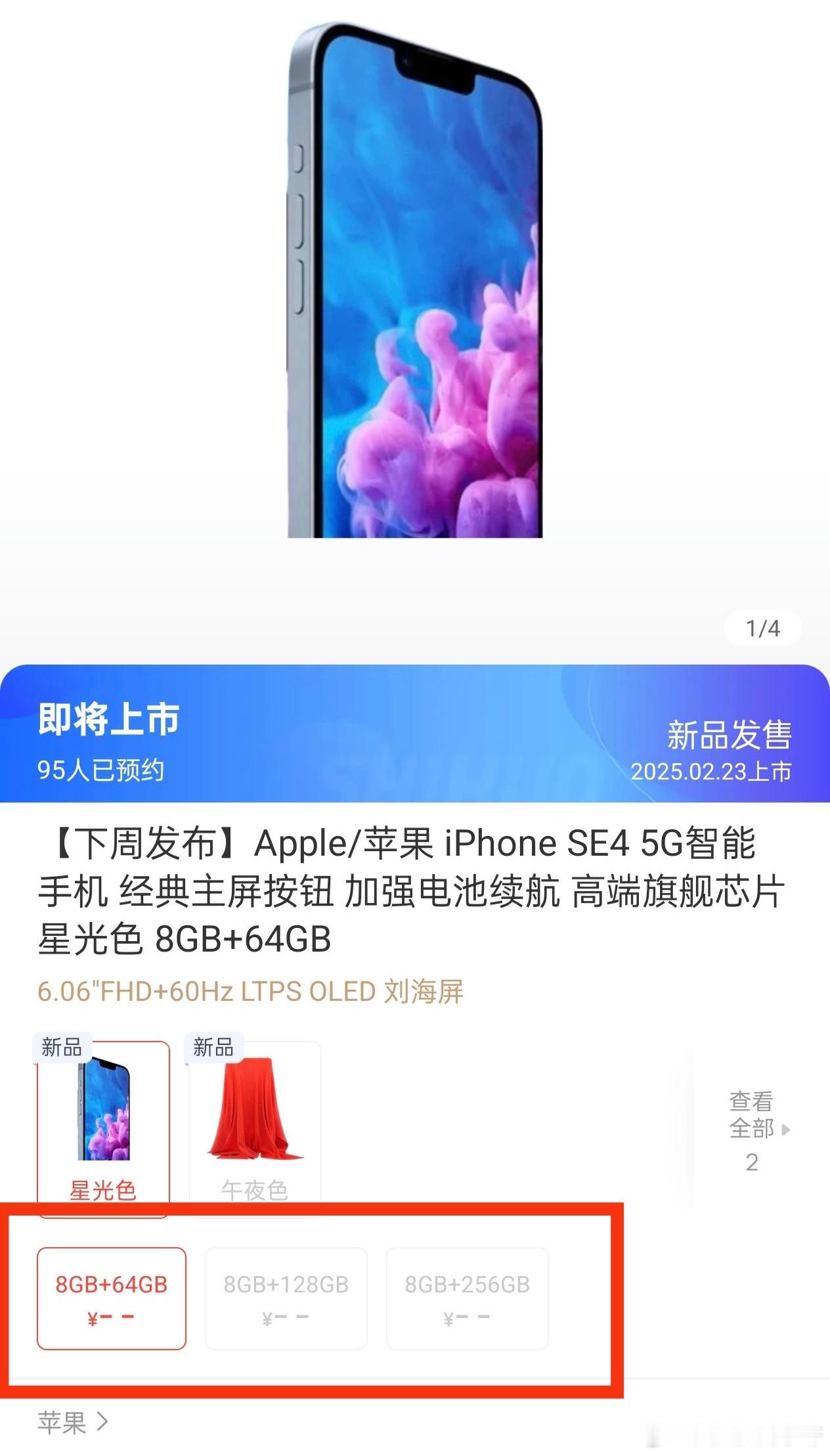 早呀兄弟们，SE4不会真是64GB的存储起步吧？毕竟这次全系安排了8g的运行内存