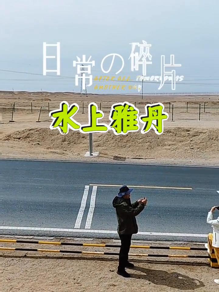 水上雅丹碎片。