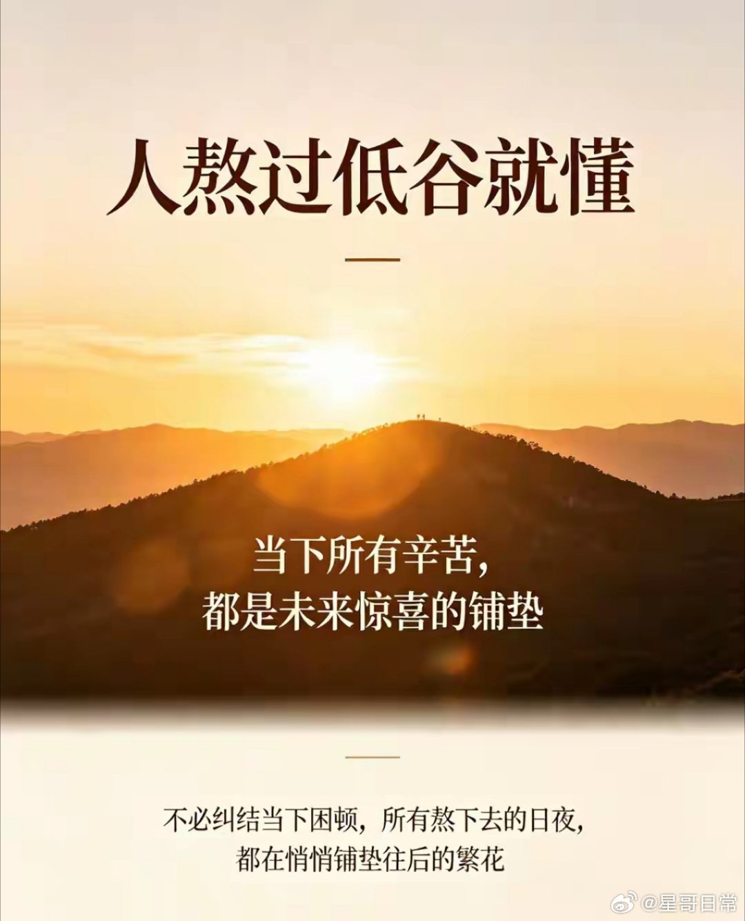 不必纠结当下困顿，所有熬下去的日夜，都在悄悄铺垫往后的繁花。人生难处皆是过渡，耐