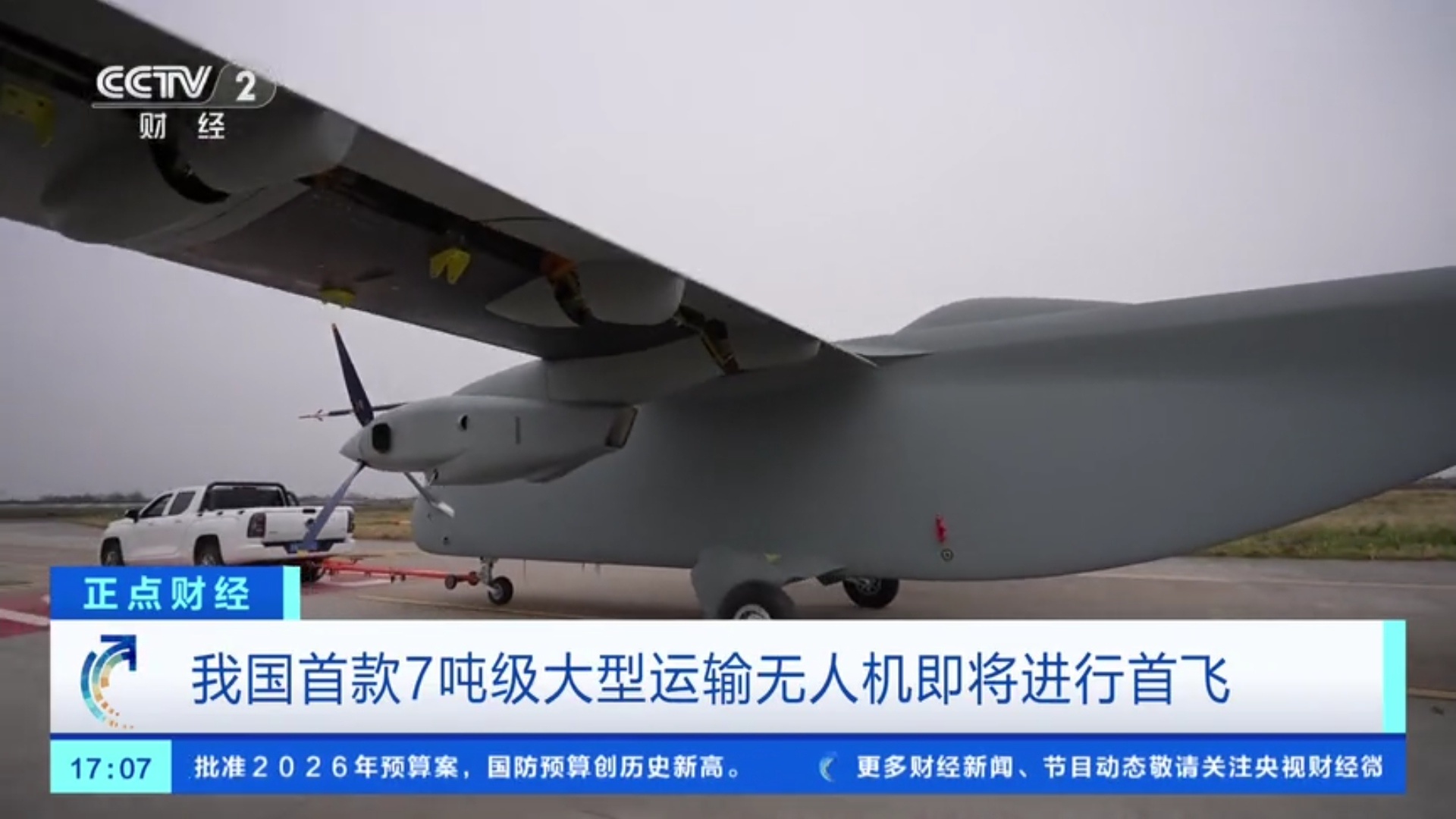 记者从中国兵器工业集团获悉，我国首款7吨级大型运输无人机——长鹰-8将于近日在郑