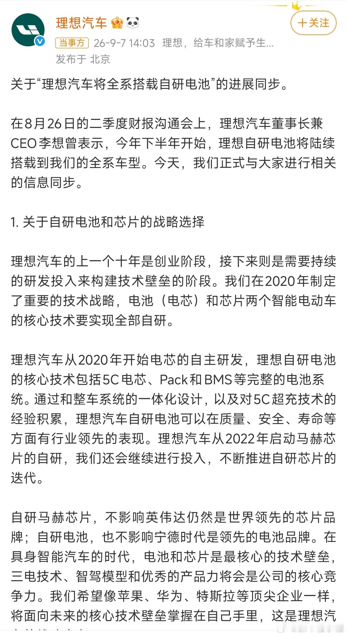 理想汽车将全系搭载自研电池大V聊车 理想今天是提前官宣新款理想i6的电池信息呀？
